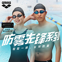 arena 阿瑞娜 防雾先锋泳镜高清防水竞专业速游泳眼镜不起雾男女款