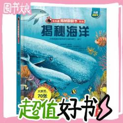 《乐乐趣翻翻书：揭秘海洋》3D立体书