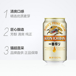 KIRIN 麒麟 日本KIRIN/麒麟啤酒一番榨系列330ml*12罐清爽麦芽听装