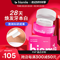 PAP HISMILE PAP+HISMILE美白牙粉洗牙粉洗刷洁牙粉亮白牙齿去黄去渍清新口气