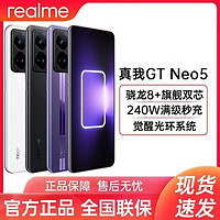 realme 真我 GT Neo5 骁龙8+旗舰芯240W满级秒充 全网通5G游戏手机