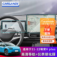 Carslands 卡斯兰 适用于21-23款广汽埃安Y/V/S PLUS导航钢化膜中控屏幕保护贴膜汽 21-22埃安V Plus高清-导航+仪表