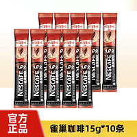 Nestlé 雀巢 Nestle）速溶咖啡1+2原味条装咖啡微研磨三合一即溶咖啡 15g*10条