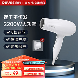 POVOS 奔腾 高速电吹风机 PH9036 大功率吹风筒2200W 白色