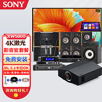 SONY 索尼 XW5000激光投影仪家用家庭影院4k超高清客厅影音室整套投影机 XW5000+JBL5.1