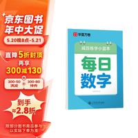 华夏万卷楷书幼小衔接每日数学写字帖 田字格硬笔书法正楷描红每日一练字帖临摹练字本 小蓝本·每日数字