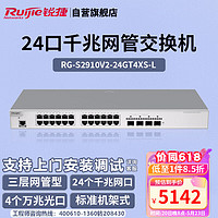 Ruijie 锐捷 24口千兆交换机 RG-S2910V2-24GT4XS-L 三层网管接入 万兆光口上联 企业园区安防监控交换机
