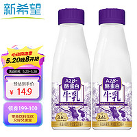 新希望 A2β-酪蛋白牛奶300mL*2瓶低温牛奶低温奶新鲜牛奶