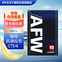 AISIN 爱信 德士龙通用10速自动变速箱油AT波箱油福特凯迪拉克CT5/6 AFW10 1L