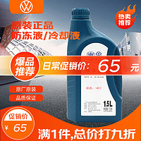 Volkswagen 大众 原厂配件 防冻液/冷却液  水箱宝-40℃ 1.5L装