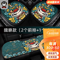 ZHUAI MAO 拽猫 国潮汽车坐垫四季通用卡通座垫椅垫创意车内饰品适用比亚迪特斯拉