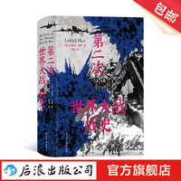 第二次世界大战战史(精装)54幅珍贵战场手绘地图 二战世界战争史 军事 后浪