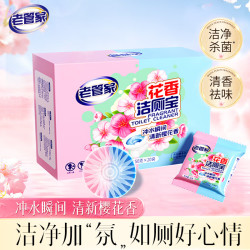 老管家 花香洁厕宝 洁厕灵洁厕块 50g*20袋 马桶清洁剂