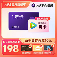 WPS 金山软件 AI会员 年卡