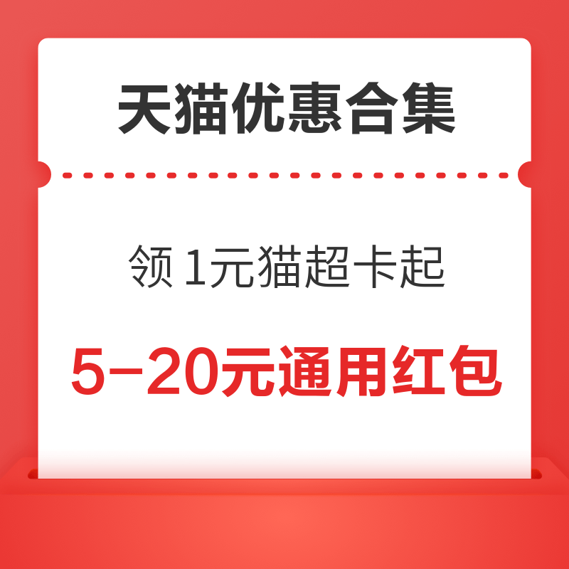 天猫领5-20元通用红包！天猫抽3元猫超卡！