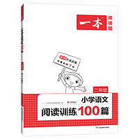 《一本·小学语文阅读训练100篇》（年级任选）