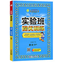 《实验班提优训练》（2024版、年级/科目/版本任选）