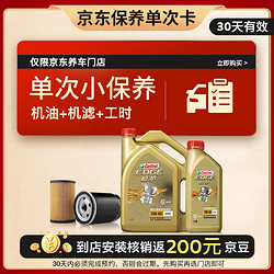 Castrol 嘉实多 保养单次卡 极护 汽机油 5W-40 SN级 5L 30天可用