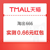 概率券：天猫 淘出666 弹窗领随机红包