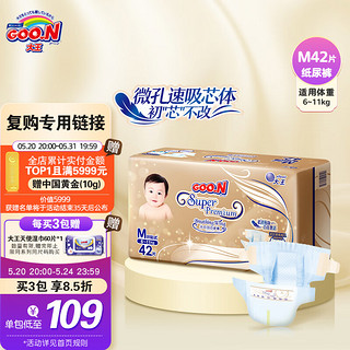 大王（GOO.N）【复购】光羽自在之息 纸尿裤M42片(6-11kg)微孔速吸芯体