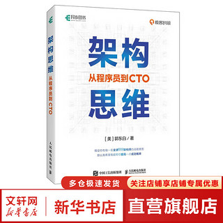 架构思维 从程序员到CTO 架构设计职业战略架构师思维计算机IT互联网程序员 人民邮电出版社 图书