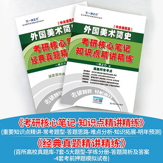 一臂之力考研2024 中外国美术简史 中外国美术史工艺美术史新尚刚田自秉 考研笔记历年真题及练习题全解知识点精讲练习题考研真题题库复习资料 笔记 外国美术简史（中央美院版）