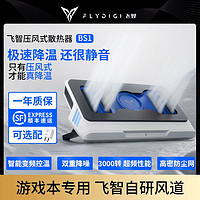 FLYDIGI 飞智 BS1笔记本散热器压风式游戏本支架底座涡轮风扇降温EVA版静音