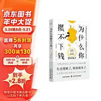 为什么你攒不下钱：一本书带你养成让金钱不请自来的50个生活小习惯