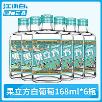 江小白 果立方15度白葡萄味果酒高粱酒168ml*6瓶微醺低度果汁果酒