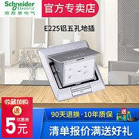 施耐德电气 施耐德多功能地插官网正品 家用全铝五孔地扦插座 E225C10U_ABE