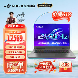 ROG 玩家国度 枪神8 Plus 14代酷睿 i9-14900HX 18英寸 星云屏 电竞游戏笔记本电脑 i9-14900HX RTX4060满功耗140W 16G(D5 5600内存) 1TB SSD 2.5