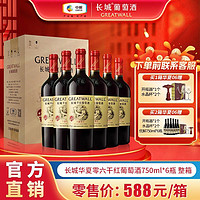 GREATWALL 中粮长城 华夏零六干红葡萄酒750mL*6瓶整箱红酒批发