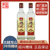 古越龙山 绍兴糟烧白酒三年陈自饮500ml/瓶50度高度好酒可浸泡杨梅