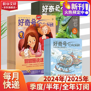 好奇号杂志2024/2025年全年1-12月订阅中文版青少年科普读物 【2024下半年】2024年7月-2024年12月