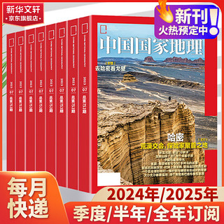 中国国家地理杂志2024/2025年新刊订阅 地理知识科普百科全书中国旅游百科指南期刊 【2024下半年】2024年7月-2024年12月