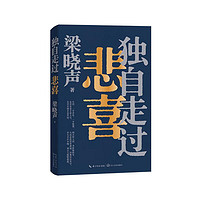 独自走过悲喜 茅盾文学奖得主梁晓声给年轻人的人生答案之书