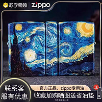 ZIPPO 之宝 打火机官方正品梵高星空彩绘男士正版专用燃油防风火机送礼男友生日礼物礼品