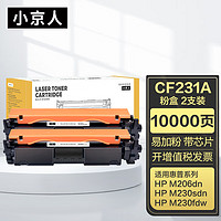 小京人 CF231A粉盒2支装适用惠普HP LaserJet Ultra MFP M230sdn粉盒 M230fdw墨粉 M206dn打印机硒鼓粉盒碳粉