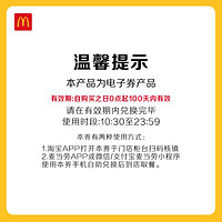 麦当劳 小食8选1随心选 50次券电子兑换券