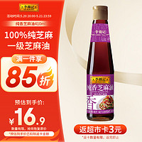 李锦记 纯香芝麻油 410ml