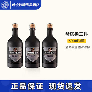 BUDWEISER荷兰进口赫塔杨双料三料四料修道院精酿500ml高酒精度啤酒 三料 500mL 3瓶 小酒版 保质期九月底