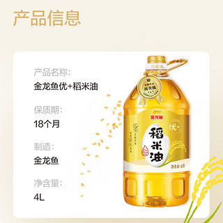 88VIP：金龙鱼 稻米油米糠油优 4L/瓶含谷维素食用油 烟点高非转基因