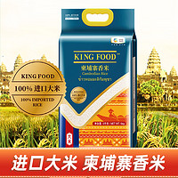 88VIP：KING FOOD KINGFOOD大米柬埔寨香米5kg小包装原粮进口大米进口柬埔寨长粒香