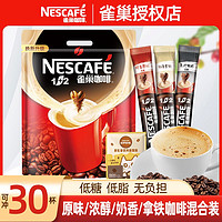 Nestlé 雀巢 咖啡30条微研磨原味奶香即速溶醇香咖啡粉3合1组合袋装