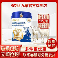 九羊 高钙免疫球蛋白羊奶粉罐装700g乳粉中老年成人奶粉