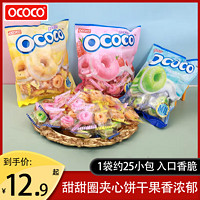 OCOCO 甜甜圈夹心饼干正品网红办公室下午茶解馋聚会休闲儿童零食