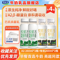 百亿补贴：JUNLEBAO 君乐宝 悦鲜活鲜牛奶有机260ml*2瓶+A2-260ml*2瓶装低温牛奶整箱学生早餐