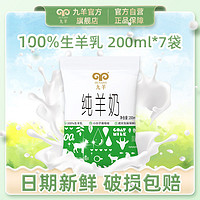 九羊 纯羊奶200ml*7袋装无添加学生成人中老年营养新鲜日期整箱