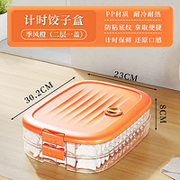 Meizhufu 美煮妇 饺子收纳盒冰箱用冷冻盒家用厨房水饺速冻食品级密封馄饨专用保鲜 季风橙一盖两层