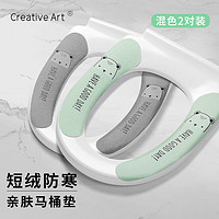 Creative art 马桶垫秋冬季坐便垫静电粘贴式卫生间厕所短绒保暖马桶贴 短绒四季混色*2对装